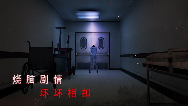 无尽噩梦诡医院联机版 游戏截图